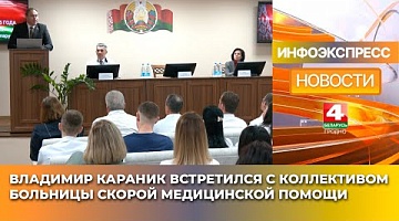 <b>Новости Гродно. 20.01.2025</b>. Владимир Караник встретился с коллективом больницы скорой медицинской помощи