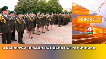 <b>Новости Гродно. 28.05.2025</b>. В Беларуси празднуют День пограничника