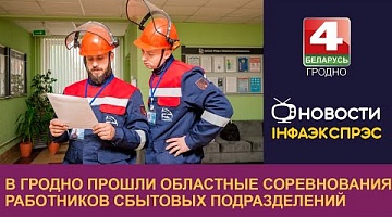 <b>Новости Гродно. 18.04.2024</b>. В Гродно прошли областные соревнования работников сбытовых подразделений