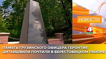 <b>Новости Гродно. 02.05.2025</b>. Память грузинского офицера Геронтия Цитаишвили почтили в Берестовицком районе