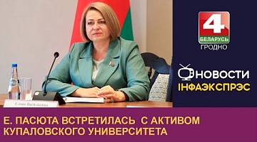 <b>Новости Гродно. 30.09.2022</b>. Е. Пасюта встретилась  с активом купаловского университета