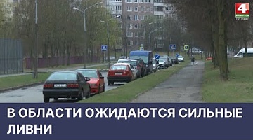 <b>Новости Гродно. 19.04.2022</b>. В области ожидаются сильные ливни