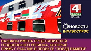 <b>Новости Гродно. 27.03.2024</b>. Названы имена представителей Гродненского региона, которые примут участие в проекте "Поезд Памяти"