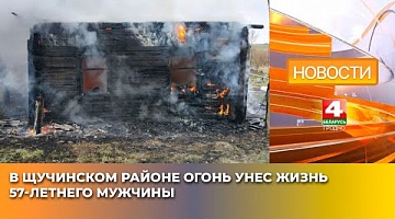 <b>Новости Гродно. 14.04.2025</b>. В Щучинском районе огонь унес жизнь 57-летнего мужчины