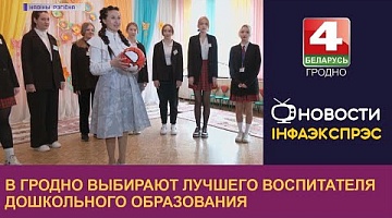 <b>Новости Гродно. 01.03.2023</b>. В Гродно выбирают лучшего воспитателя дошкольного образования 