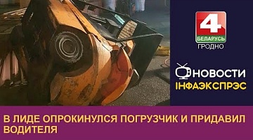 <b>Новости Гродно. 06.10.2022</b>. В Лиде опрокинулся погрузчик и придавил водителя