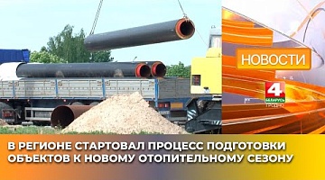 <b>Новости Гродно. 25.04.2025</b>. В регионе стартовал процесс подготовки объектов к новому отопительному сезону