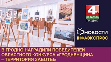 <b>Новости Гродно. 26.04.2024</b>. В Гродно наградили победителей областного конкурса «Гродненщина – территория заботы»