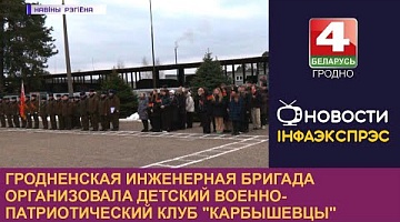 <b>Новости Гродно. 22.02.2023</b>. Гродненская инженерная бригада организовала детский военно-патриотический клуб "Карбышевцы"