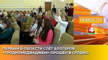 <b>Новости Гродно. 21.05.2025</b>. Первый в области слёт блогеров «ГродноМедиаДжем» прошёл в Гродно