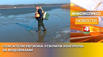 <b>Новости Гродно. 07.03.2025</b>. Спасатели региона усилили контроль за водоёмами