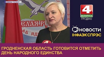 <b>Новости Гродно. 12.09.2022</b>. Гродненская область готовится отметить День народного единства 