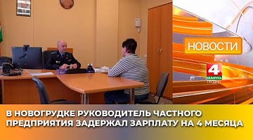 <b>Новости Гродно. 31.03.2025</b>. На частном предприятии Новогрудка выплатили зарплату только после обращения работников в прокуратуру