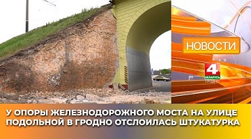 <b>Новости Гродно. 07.05.2025</b>. У опоры железнодорожного моста на улице Подольной в Гродно отслоилась штукатурка