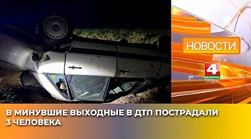 <b>Новости Гродно. 12.05.2025</b>. В минувшие выходные в ДТП пострадали 3 человека