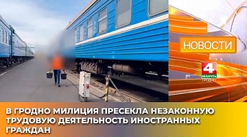 <b>Новости Гродно. 10.04.2025</b>. В Гродно милиция пресекла незаконную трудовую деятельность иностранных граждан