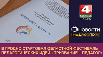 <b>Новости Гродно. 02.05.2024</b>. В Гродно стартовал областной фестиваль педагогических идей «Призвание – педагог»