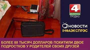 <b>Новости Гродно. 29.09.2022</b>. Более 88 тысяч долларов похитили двое подростков у родителей своих друзей