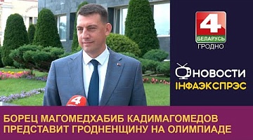 <b>Новости Гродно. 26.07.2024</b>. Борец Магомедхабиб Кадимагомедов представит Гродненщину на Олимпиаде в Париже