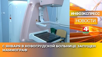 <b>Новости Гродно. 31.01.2025</b>. С января в Новогрудской больнице запущен маммограф