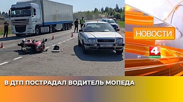 <b>Новости Гродно. 23.04.2025</b>. В ДТП пострадал водитель мопеда