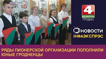 <b>Новости Гродно. 08.02.2023</b>. Ряды пионерской организации пополнили юные гродненцы