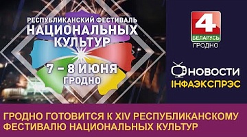 <b>Новости Гродно. 29.05.2024</b>. Гродно готовится к XIV Республиканскому фестивалю национальных культур