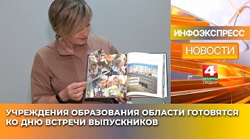 <b>Новости Гродно. 29.01.2025</b>. Учреждения образования области готовятся ко дню встречи выпускников