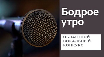 Бодрое утро. Открытый областной вокальный конкурс "Новое поколение: АРТГРОДНО-2022". 22.03.2022