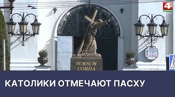 <b>Новости Гродно. 18.04.2022</b>. Католики отметили Пасху