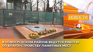 <b>Новости Гродно. 03.04.2025</b>. В Новогрудском районе ведутся работы по благоустройству памятных мест