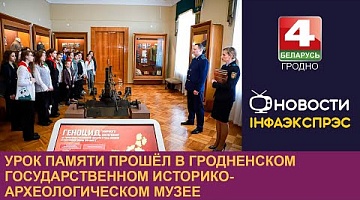 <b>Новости Гродно. 31.03.2023</b>. Урок памяти прошёл в Гродненском государственном историко-археологическом музее