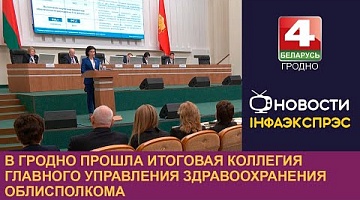 <b>Новости Гродно. 20.03.2024</b>. В Гродно прошла итоговая коллегия главного управления здравоохранения облисполкома