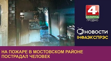 <b>Новости Гродно. 10.10.2022</b>. На пожаре в Мостовском районе пострадал человек