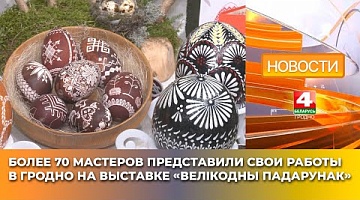 <b>Новости Гродно. 22.04.2025</b>. Более 70 мастеров представили свои работы в Гродно на выставке «Велiкодны падарунак»
