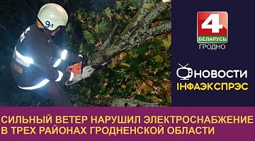 <b>Новости Гродно. 04.10.2022</b>. Сильный ветер нарушил электроснабжение в трех районах Гродненской области
