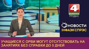 <b>Новости Гродно. 21.09.2022</b>. Учащиеся с ОРВИ могут отсутствовать на занятиях без справки до 5 дней