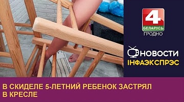 <b>Новости Гродно. 23.09.2022</b>. В Скиделе 5-летний ребенок застрял в кресле 