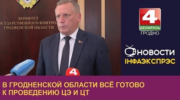 <b>Новости Гродно. 23.05.2024</b>. В Гродненской области всё готово к проведению ЦЭ и ЦТ