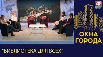 Окна города. "Библиотека для всех". 23.01.2023