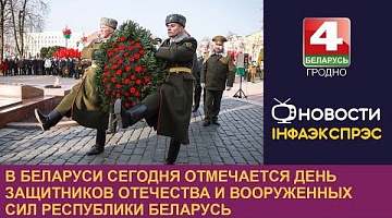 <b>Новости Гродно. 23.02.2023</b>. В Беларуси сегодня отмечается День защитников Отечества и Вооруженных Сил Республики Беларусь