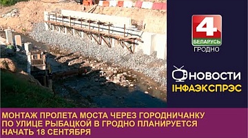 <b>Новости Гродно. 07.09.2023</b>. Монтаж пролета моста через Городничанку по улице Рыбацкой в Гродно планируется начать 18 сентября