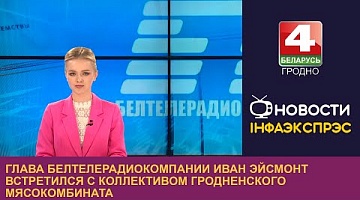 <b>Новости Гродно. 14.09.2023</b>. Глава Белтелерадиокомпании Иван Эйсмонт встретился с коллективом Гродненского мясокомбината