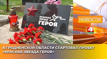 <b>Новости Гродно. 18.04.2025</b>. В Гродненской области стартовал проект «Красная звезда Героя»
