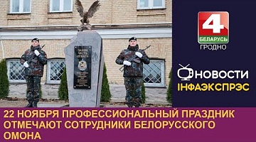 <b>Новости Гродно. 21.11.2023</b>. 22 ноября профессиональный праздник отмечают сотрудники белорусского ОМОНа