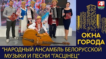 Окна города. Народный ансамбль белорусской музыки и песни "Гасцінец". 23.10.2023