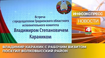 <b>Новости Гродно. 16.01.2025</b>. Владимир Караник с рабочим визитом посетил Волковысский район