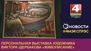 <b>Новости Гродно. 21.03.2024</b>. Персональная выставка художника Виктора Щербакова «Живописание»