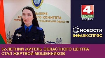 <b>Новости Гродно. 19.04.2023</b>. 52-летний житель областного центра стал жертвой мошенников