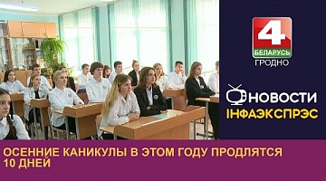 <b>Новости Гродно. 12.09.2023</b>. Осенние каникулы в этом году продлятся 10 дней